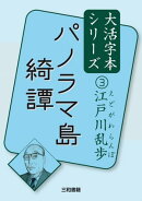 パノラマ島綺譚