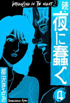 続・夜に蠢く　新装版　4 
