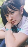【デジタル限定】河村ここあ写真集「夏の匂いと雨宿り」 【電子書籍】[ 河村ここあ ]