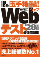 1日10分、「玉手箱」完全突破！ Webテスト 最強問題集'28年版