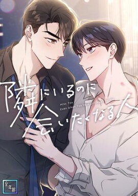 隣にいるのに会いたくなる人【全年齢版】(7) 