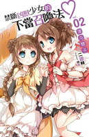 禁斷凶獸少女的不當召喚法02渾沌雙子