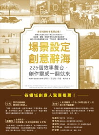 場景設定創意辭海：225個故事舞台，創作靈感一翻就來 The Rural setting Thesaurus、The Urban setting Thesaurus【電子書籍】[ 安キ拉．艾克曼 ]