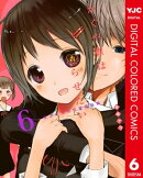 かぐや様は告らせたい〜天才たちの恋愛頭脳戦〜 カラー版 6