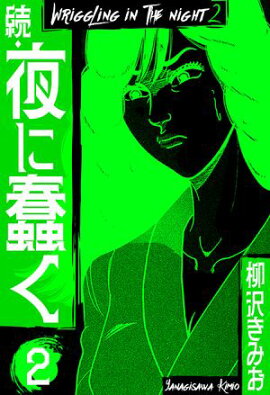 続・夜に蠢く　新装版　2 