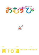 NHK 連続テレビ小説　おむすび　シナリオ集　第10週