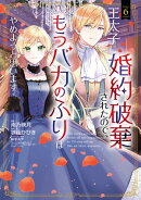 王太子に婚約破棄されたので、もうバカのふりはやめようと思います/ 6