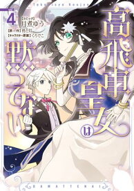 高飛車皇女は黙ってない（4）【電子限定描き下ろし付き】【電子書籍】[ 月煮ゆう ]