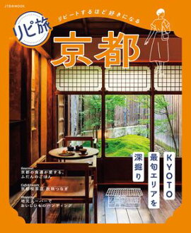 リピ旅 京都（2027年版） 