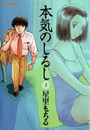 本気のしるし（３）