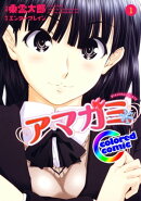 ［カラー版］アマガミ precious diary 1