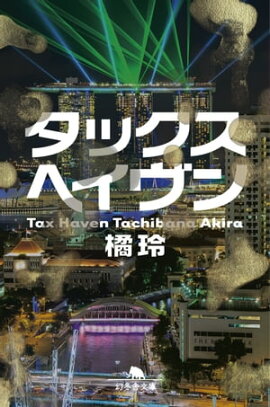 タックスヘイヴン　Tax Haven 