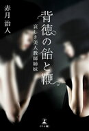 背徳の飴と鞭　哀しき美人教師姉妹