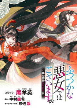 楽天kobo電子書籍ストア ふつつかな悪女ではございますが 雛宮蝶鼠とりかえ伝 連載版 ４ 尾羊英