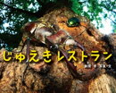 じゅえきレストラン