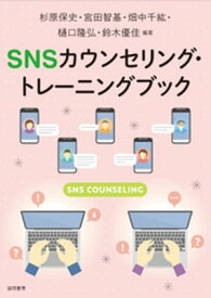 SNSカウンセリング・トレーニングブック【電子書籍】[ 杉原保史 ]