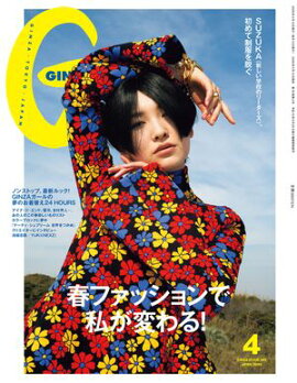 GINZA (ギンザ) 2026年 4月号 [春ファッションで私が変わる！] 