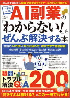 AI副業の「わからない！」をぜんぶ解決する本 【電子書籍】[ 宝島社 ]