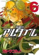 将国のアルタイル(6)