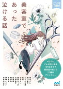 美容室であった泣ける話