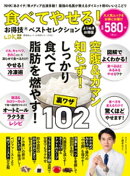 晋遊舎ムック お得技シリーズ251 食べてやせる!お得技ベストセレクションよりぬきお得版