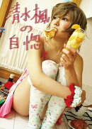 清水楓の自惚-D