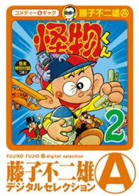 怪物くん（2） 【電子書籍】[ 藤子不二雄(A) ]