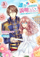 【分冊版】誰かこの状況を説明してください！ 〜契約から始まるウェディング〜