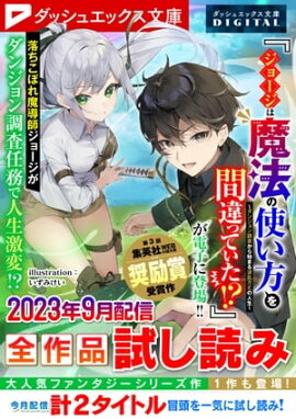 ダッシュエックス文庫DIGITAL 2023年9月配信全作品試し読み 