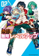 最強で最速の無限レベルアップ(2) 〜スキル【経験値1000倍】と【レベルフリー】でレベル上限の枷が外れた俺…