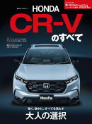 ニューモデル速報 第650弾 新型CR-Vのすべて