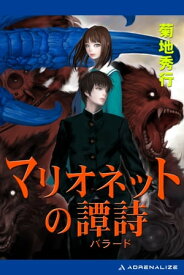 マリオネットの譚詩【電子書籍】[ 菊地秀行 ]