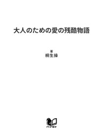 大人のための愛の残酷物語【電子書籍】[ 桐生操 ]