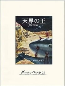 天界の王【電子書籍】[ エドモンド・ハミルトン ]