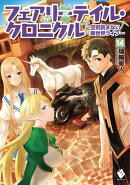 フェアリーテイル・クロニクル 〜空気読まない異世界ライフ〜 14