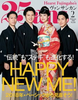 25ans　2018年2月号 