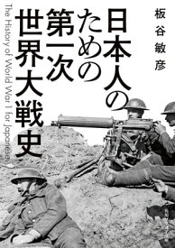 日本人のための第一次世界大戦史【電子書籍】[ 板谷　敏彦 ]