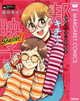 邦画プレゼン女子高生　邦キチ！ 映子さん Season11 