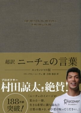 超訳 ニーチェの言葉 エッセンシャル版 