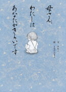 母さん、わたしはあなたがきらいです