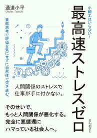 最高速ストレスゼロ　小細工はいらない！貢献思考で評価を気にせずに自然体で突き進む。【電子書籍】[ 通道小平 ]