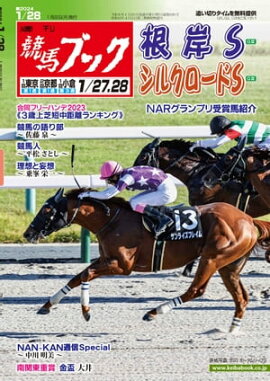 週刊競馬ブック2024年1月22日発売号 