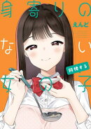 身寄りのない女の子 同棲する【電子版限定特典付き】