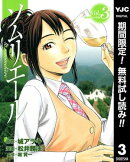 ソムリエール【期間限定無料】 3