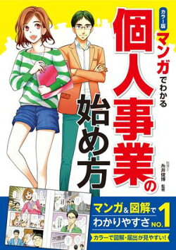 カラー版 マンガでわかる 個人事業の始め方