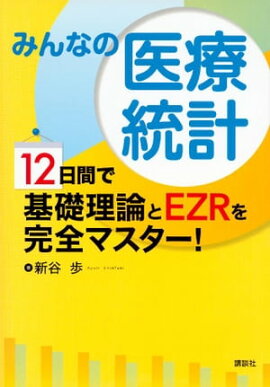 楽天kobo電子書籍ストア すぐに役立つ統計のコツ ー医学統計編ー 情報統計研究所