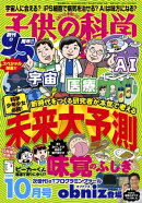 子供の科学2019年10月号