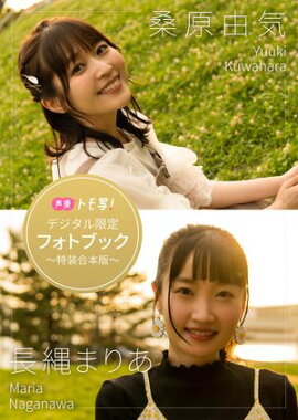 【デジタル限定】桑原由気&長縄まりあフォトブック〜特装合本版〜 