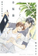 つむぐ幸福論 慈英×臣作品集 【電子限定おまけ付き】【電子書籍】[ 崎谷はるひ ]