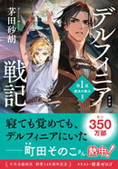 新装版　デルフィニア戦記　第１部　放浪の戦士１